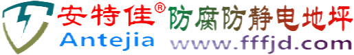 安特佳®七台河防腐防静电地坪